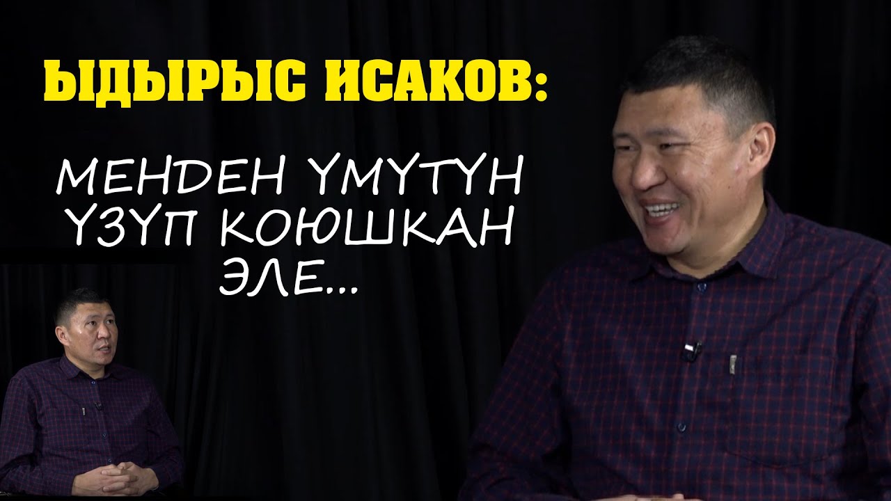 ЫДЫРЫС ИСАКОВ: МЕНДЕН ТҮҢҮЛҮП КАЛЫШКАН | ЖАШТЫГЫ | ШОКТУГУ | ӨМҮР БАЯНЫ / ДАЛИЗДЕГИ КЕП \ ЖАҢЫ МАЕК