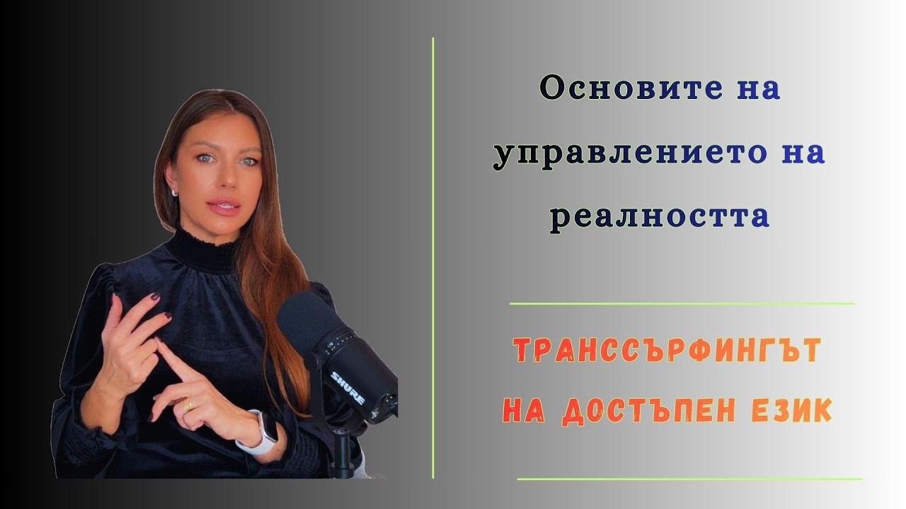Трънссърфинг - лесно и достъпно
