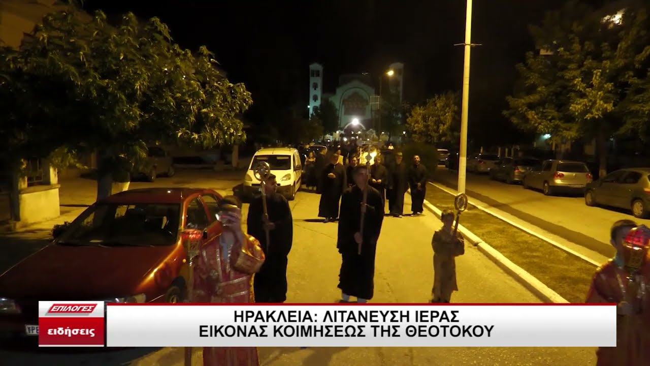Ηράκλεια Σερρών: Λιτανεία της Ιεράς Εικόνας Κοιμήσεως της Θεοτόκου