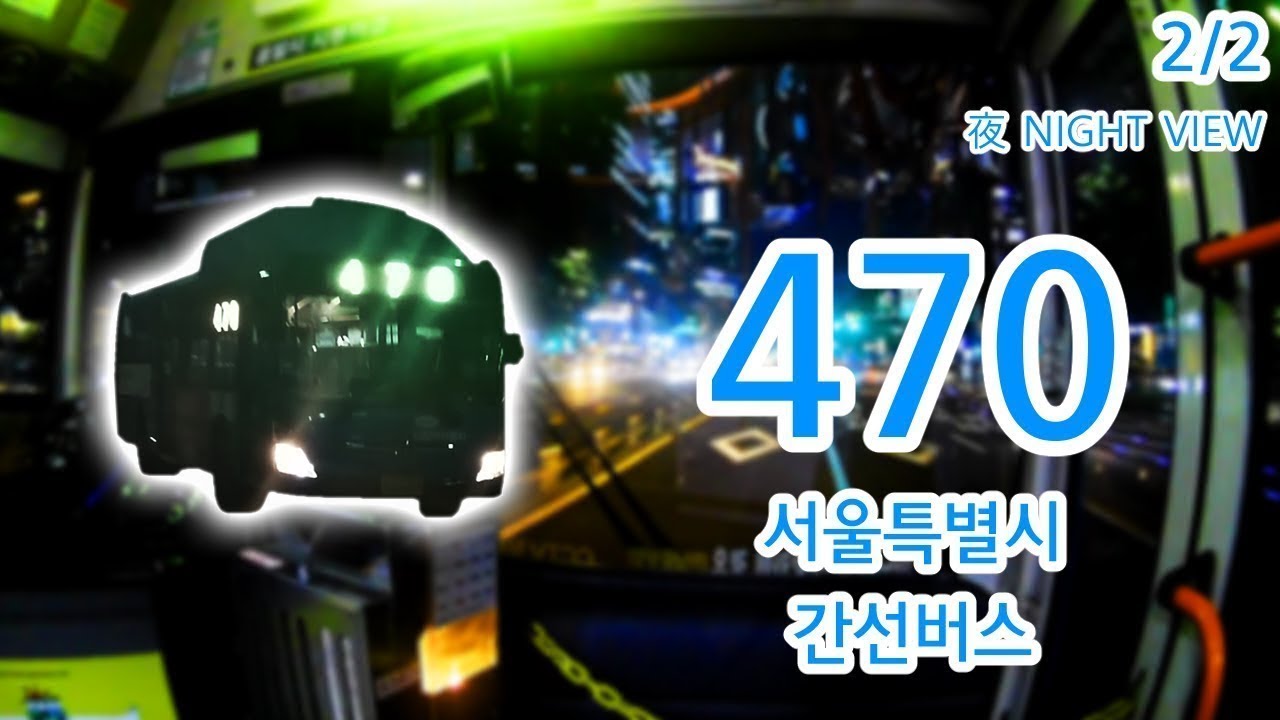 【2/2】【1080P60】【夜】【韓国路線バス前面展望】【全区間往復録画】ソウル特別市幹線路線バス470の前面展望