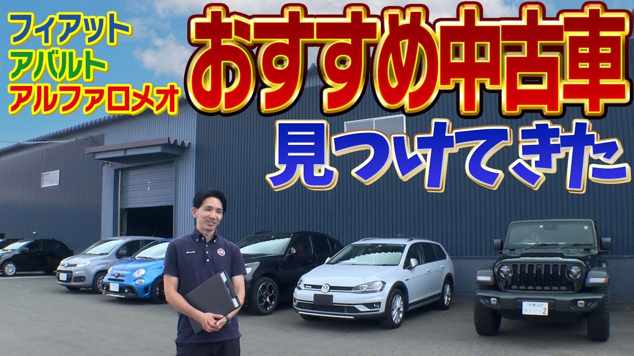 【見逃し厳禁！】中古車倉庫でフィアット・アバルト・アルファの認定中古車のおすすめ探してきた！＠フィアットアバルト・アルファロメオ札幌東