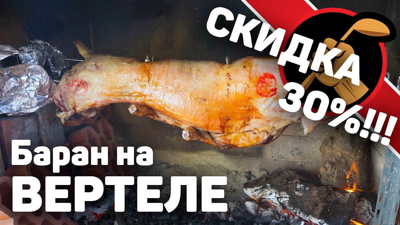 Барашек на вертеле. ЛУЧШЕ ЧЕМ ШАШЛЫК!