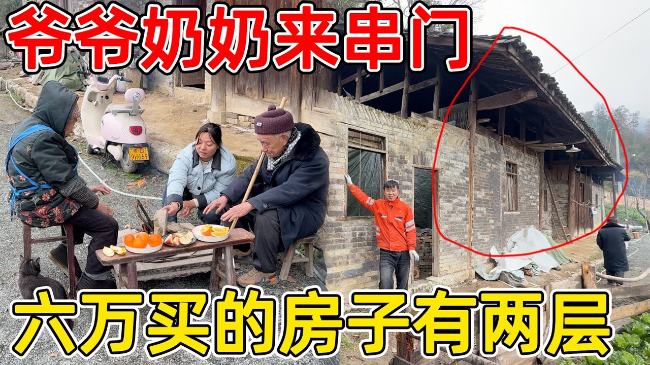 寒冬腊月，村里的爷爷奶奶来串门烤火  意外得知花六万买的老房子居然是两层楼，二楼天花板全被拆走了