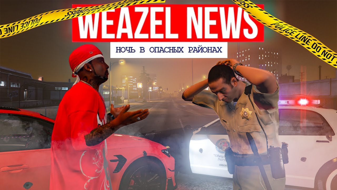 Weazel News Harmony | Опасные уголки Лос-Сантоса: куда лучше не заходить