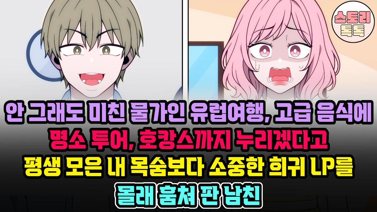 스토리톡톡] 안 그래도 미친 물가인 유럽여행, 고급 음식에 명소 투어, 호캉스까지 누리겠다고 평생 모은 내 목숨보다 소중한 희귀 LP를 몰래 훔쳐 판 남친