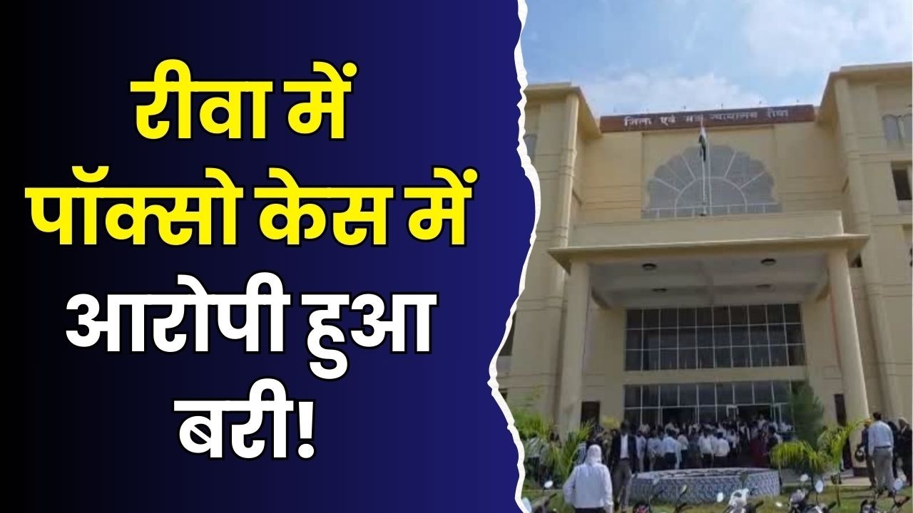 रीवा में चर्चित केस का पटाक्षेप, फैसले के बाद परिवार में राहत