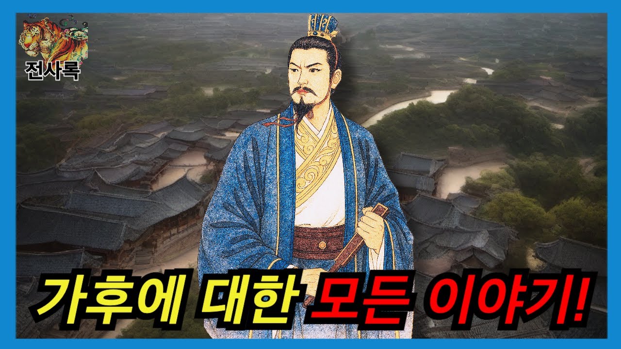 가후 완전 정복: 조조&middot;조비&middot;조예 3대를 설계한 최후의 책사