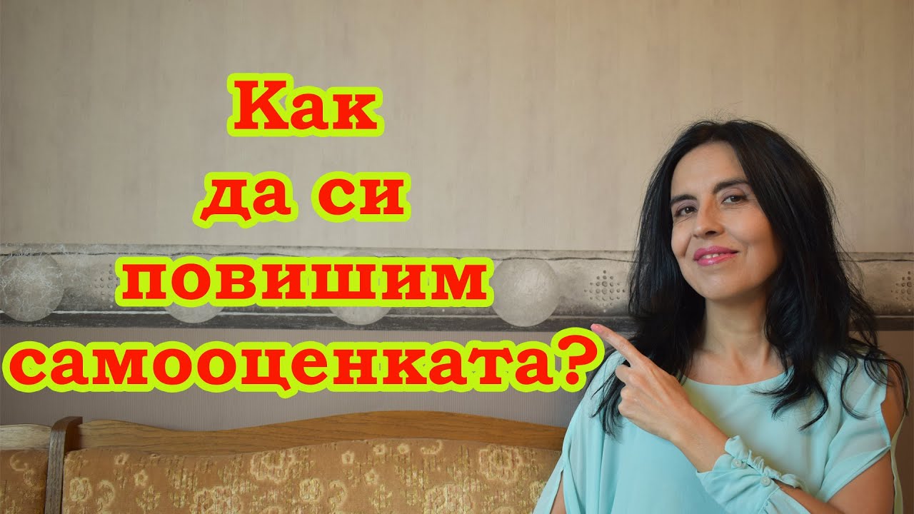 Как да си повишим самооценката?