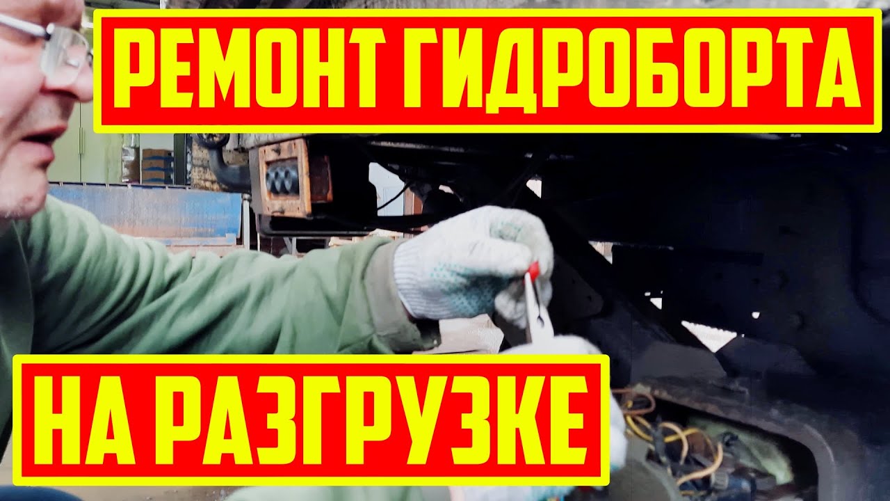 Ремонт Гидроборта На Разгрузке.В Метро На Авто -  hyundai hd 72