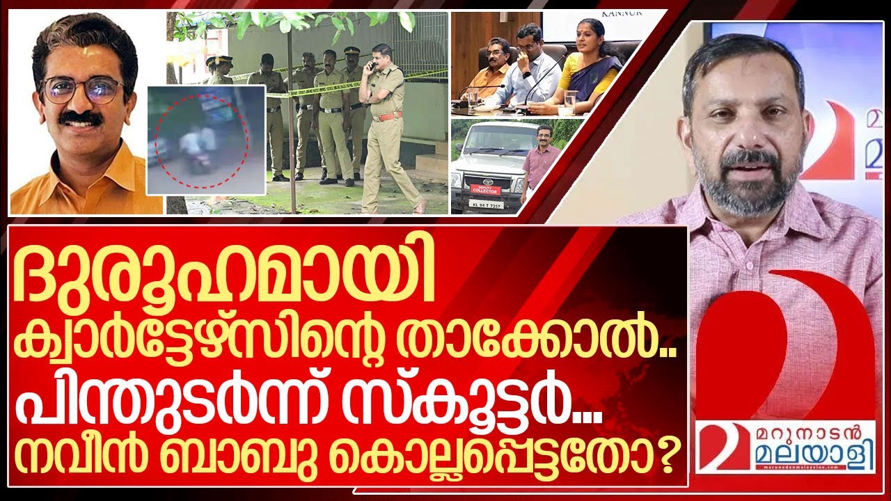 പിന്തുടർന്ന് സ്കൂട്ടർ… ദുരൂഹമായി ക്വാർട്ടേഴ്‌സിന്റെ താക്കോൽ I About Naveen babu