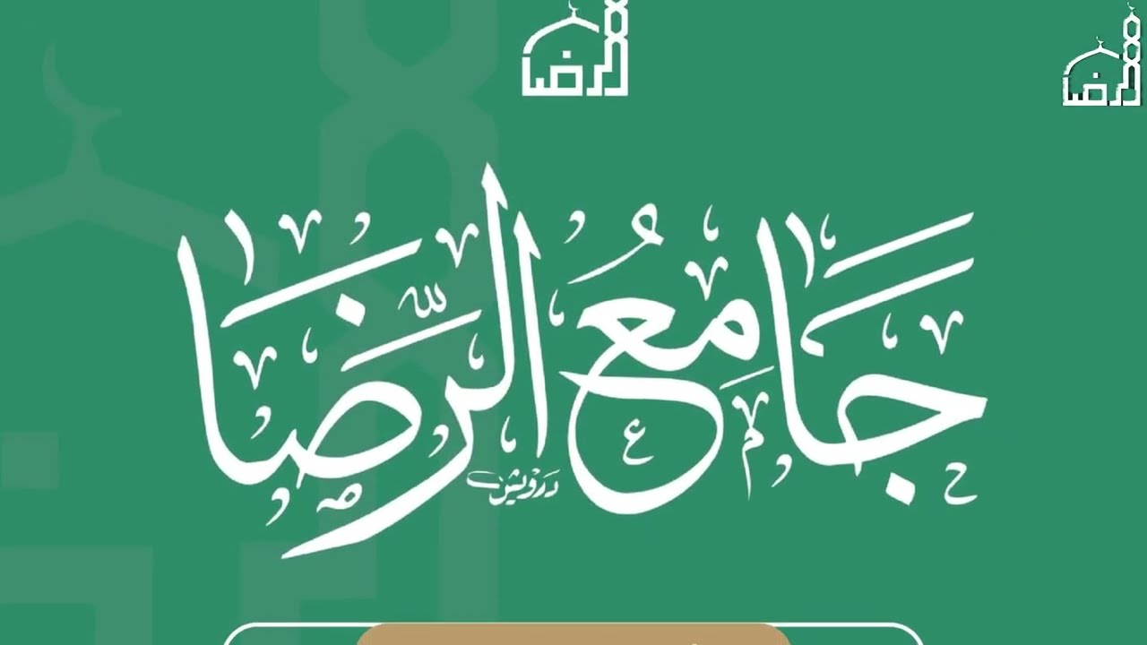 برومو الكواليس والتحضير لحفل تكريم 14 حافظ لكتاب الله في مسجد الرضا 26/9/2025