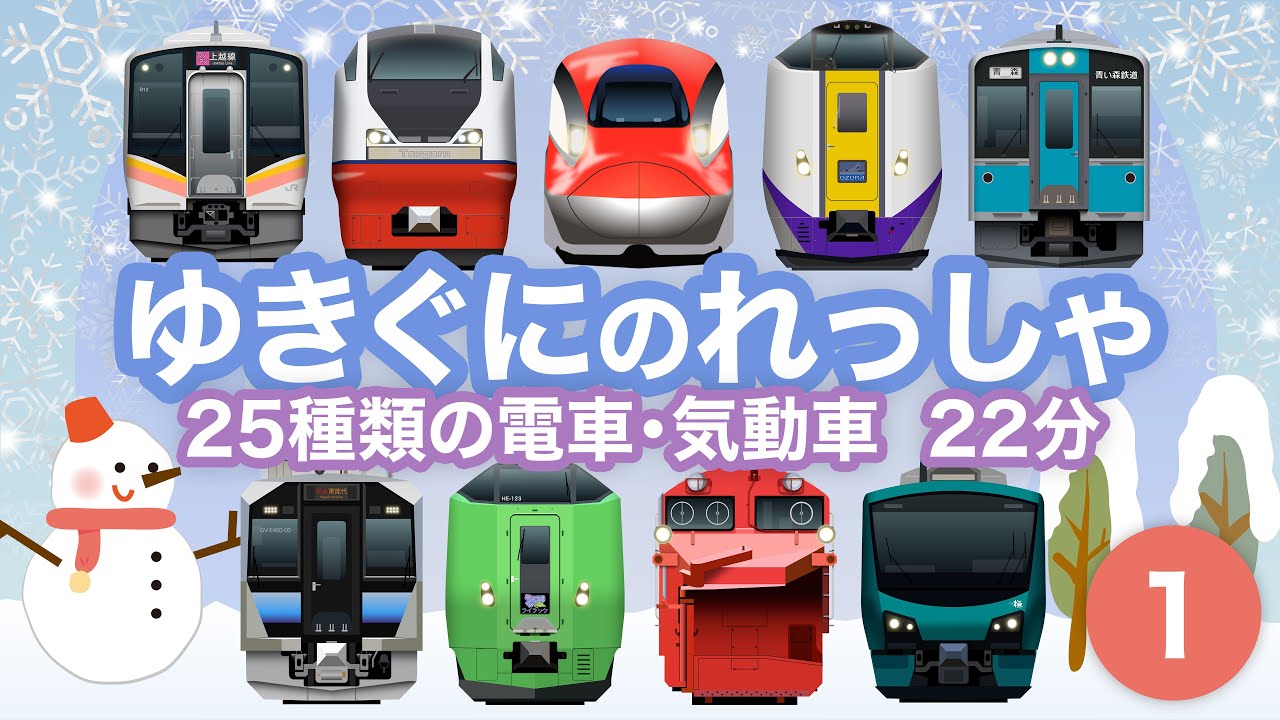 ゆきぐにのれっしゃ1｜雪の中を走る25種類の電車・気動車【電車が大好きな子供向け】Trains running in areas with heavy snowfall