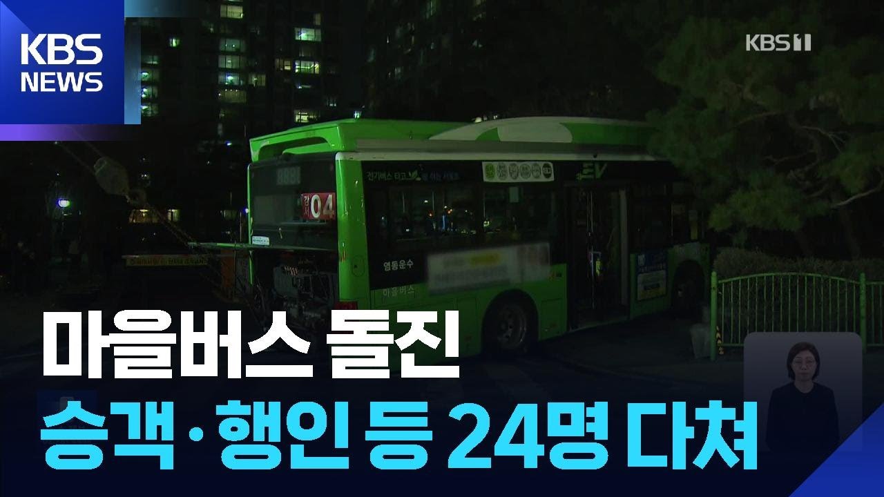마을버스 연쇄 충돌 뒤 인도 돌진…승객·행인 등 24명 다쳐 / KBS  2026.03.11.