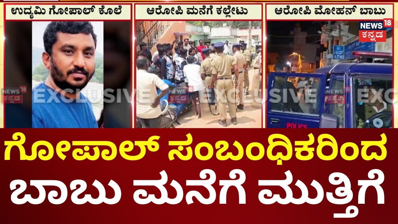 Anekal Businessman Gopal Case | ಬಾಬು ಎಂಬಾತನೇ ಕೊಲೆ ಮಾಡಿಸಿದ್ದಾನೆಂದು ಆರೋಪ