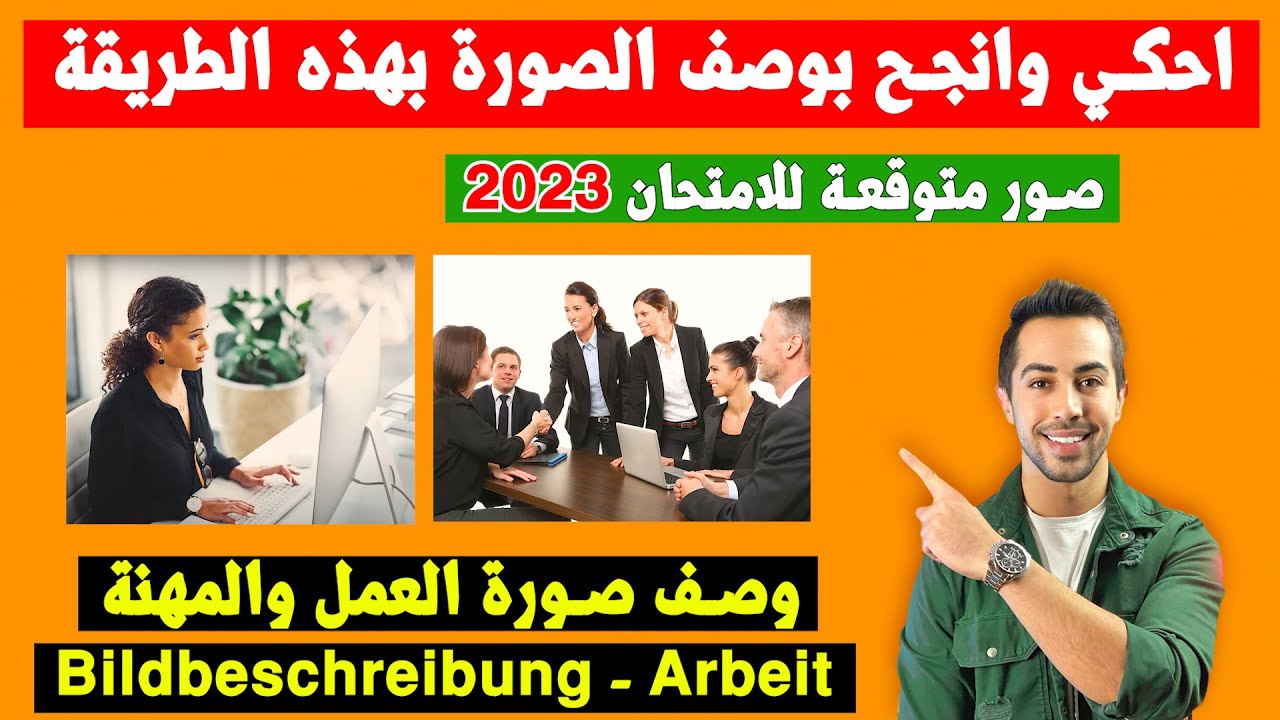 كيف تنجح بامتحان وصف الصورة بسهولة؟ صور مهمة ومتوقعة للامتحان 2023