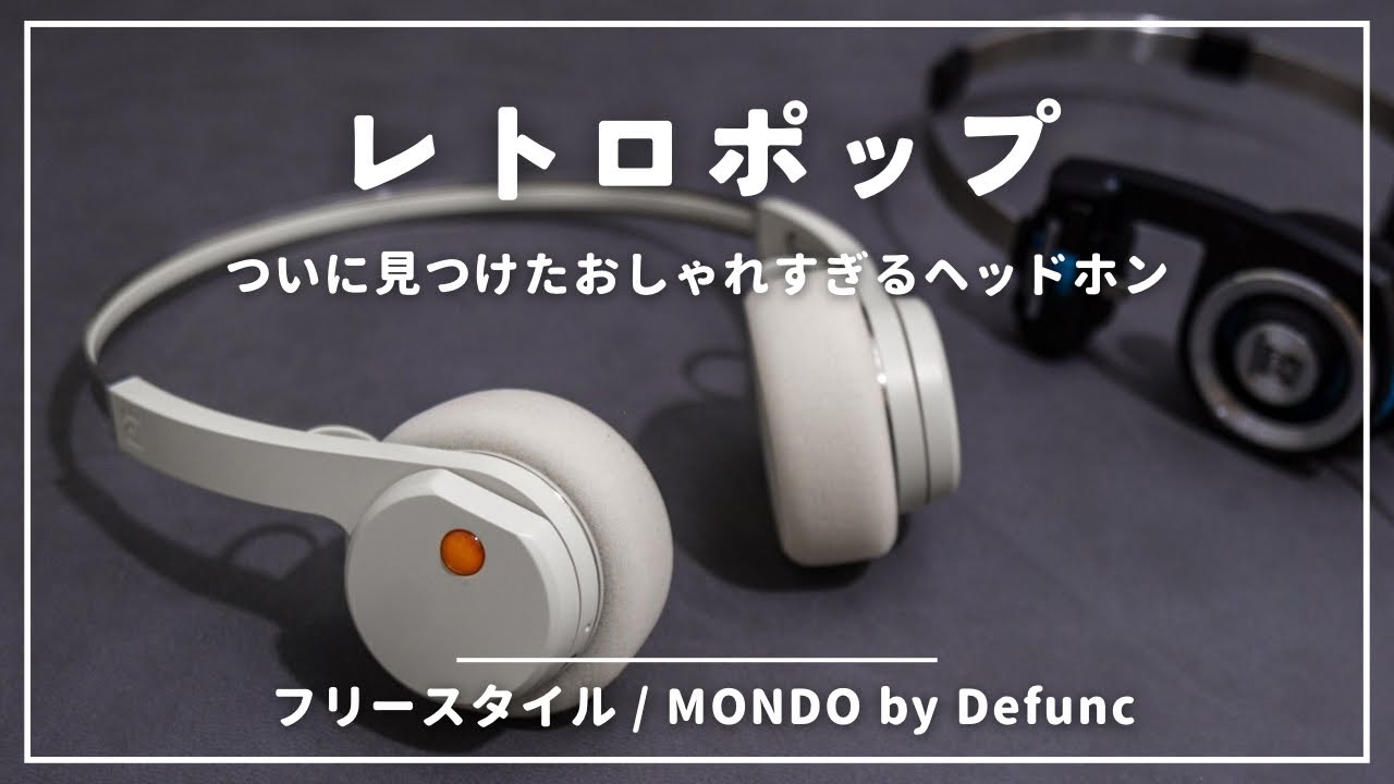 MONDO FreeStyleレビュー｜ポータプロ好きならハマるレトロでオシャレなワイヤレスヘッドホン