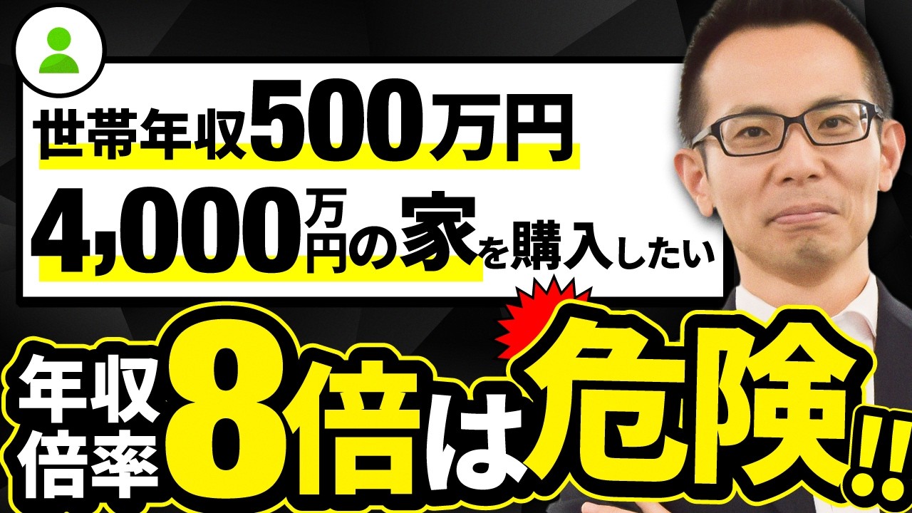 【住宅ローン】世帯年収500万円で4,000万円の家を購入するのは危険って本当？