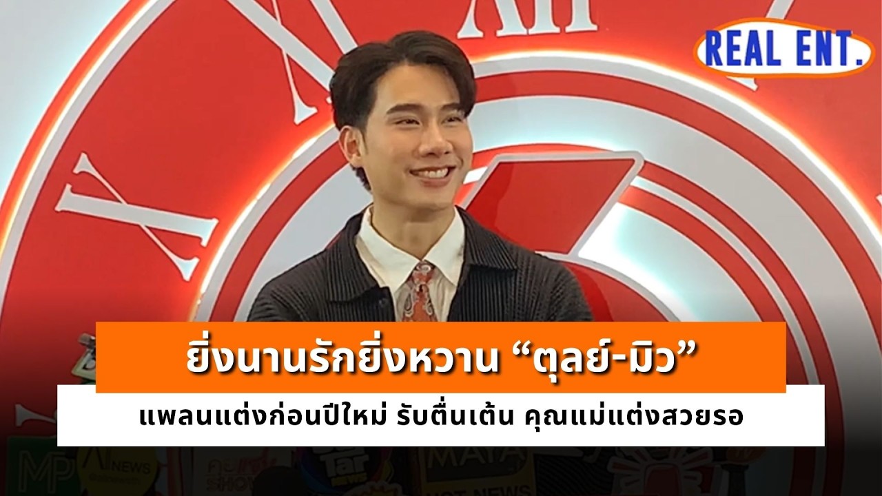 ยิ่งนานรักยิ่งหวาน “ตุลย์-มิว” แพลนแต่งก่อนปีใหม่ รับตื่นเต้น คุณแม่แต่งสวยรอ