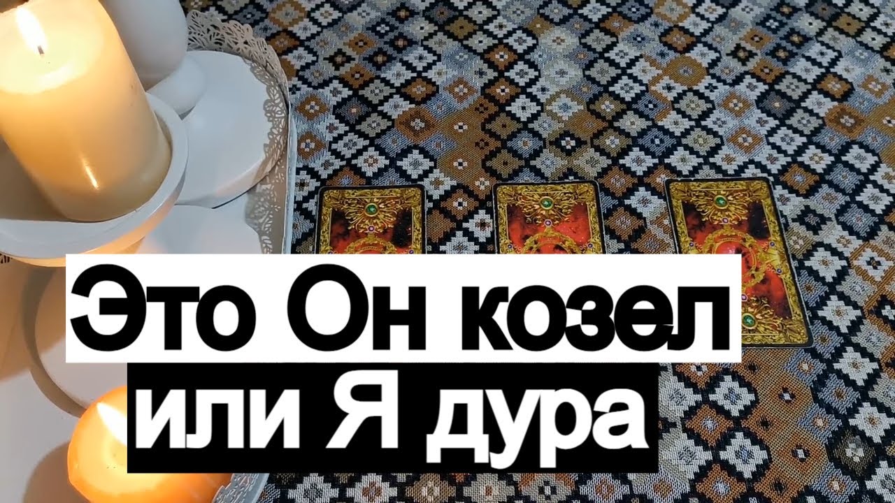 Таро онлайн Это Он козел или Я дура