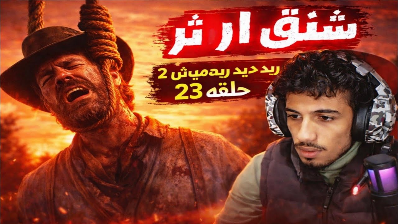 Red Dead Redemption2 #23 ارثر يشنق ؟