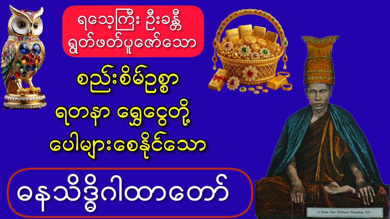 #စည်းစိမ်ဥစ္စာ #ရတနာတို့ #ပေါများစေသော #ဓနသိဒ္ဓိဂါထာတော်