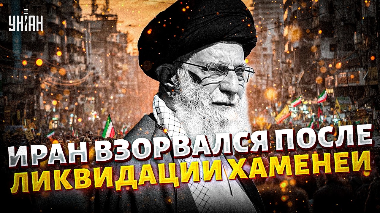 Одни ЛИКУЮТ, другие ПРОТЕСТУЮТ: Хаменеи МЕРТВ! В Иране началась РЕВОЛЮЦИЯ. Первые ДЕТАЛИ операции