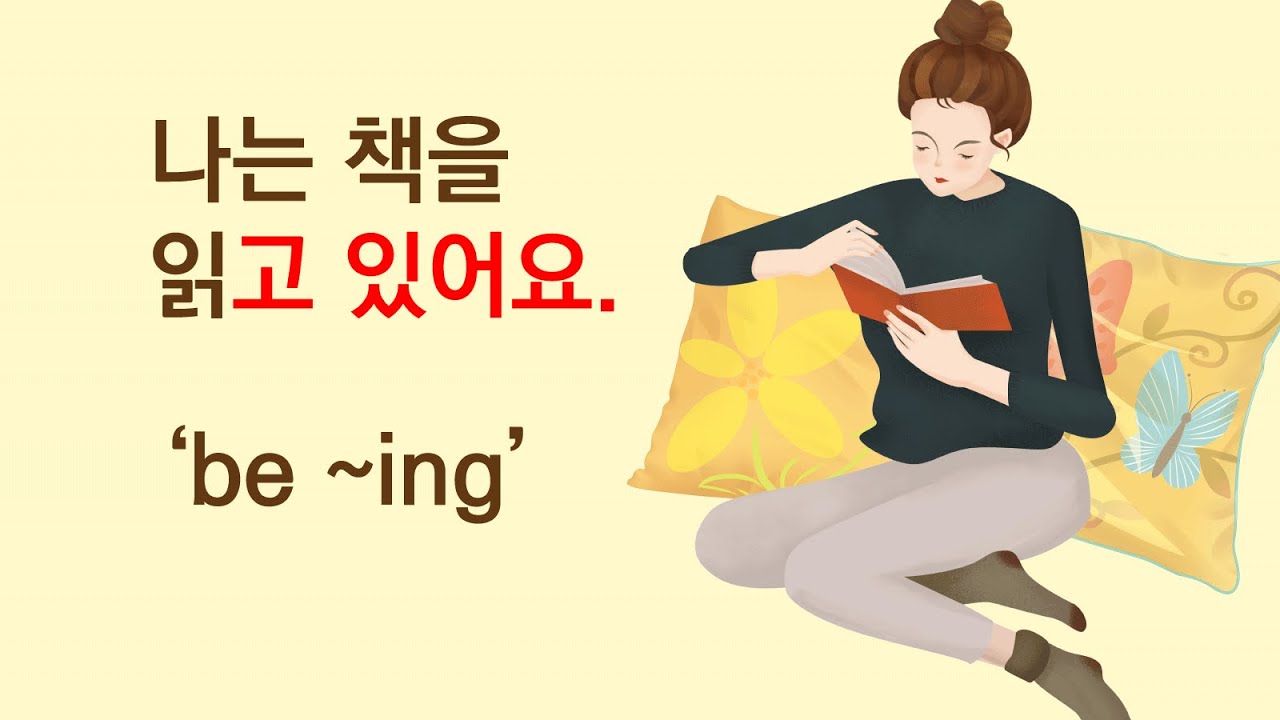 Korean Grammar 42: ~~고 있다 (be ~~ing).