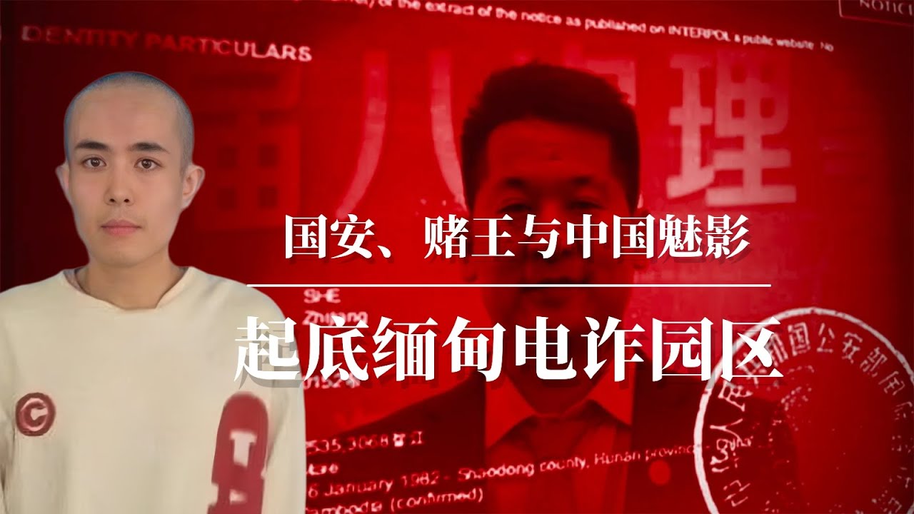 起底缅甸电诈园区的前世今生：国安、赌王与中国魅影！｜王星事件｜星星回家计划｜一带一路｜电诈园区幕后老板｜电诈后台｜电诈电影｜电诈背后｜电诈缅北｜电诈园区实况｜电诈套路｜电诈局中局｜电诈之王