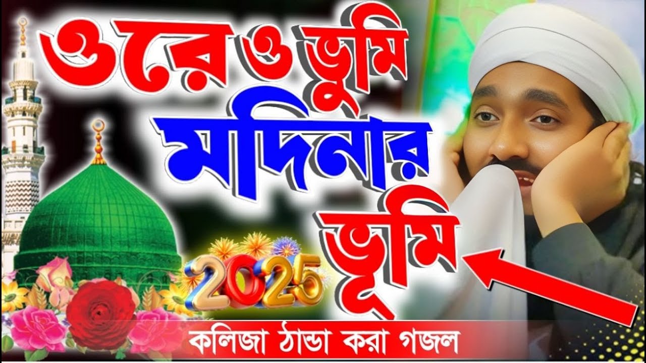 ওরে ও ভূমি মদিনার ভুমি গজল ওয়াজ রাকিবুল আজিজ ┇ রাকিবুল আজিজ ভাইরাল গজল ┇ রাকিবুল আজিজ নতুন গজল 2025