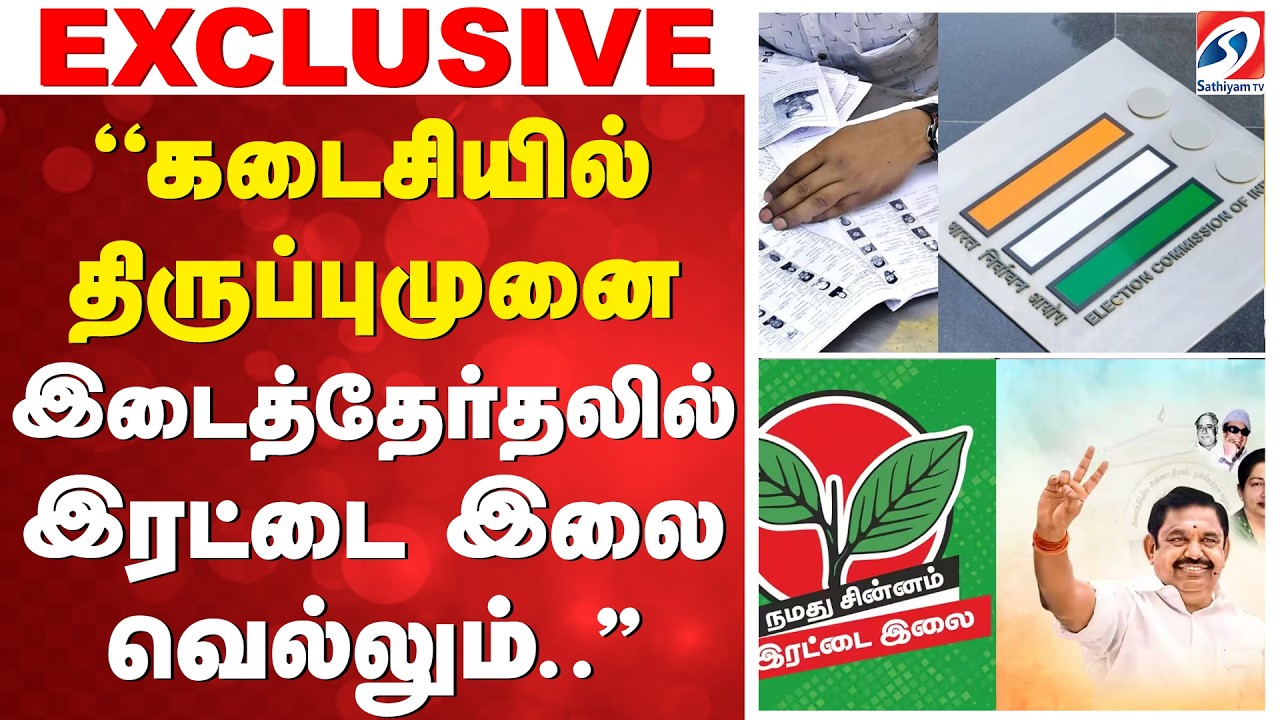 ''கடைசியில் திருப்புமுனை - இடைத்தேர்தலில் இரட்டை இலை வெல்லும்..''