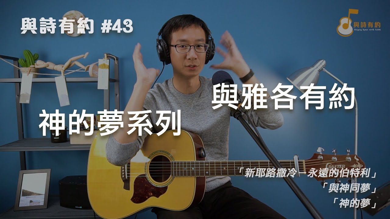 【與詩有約#43】神的夢系列 與雅各有約！新耶路撒冷－永遠的伯特利 | 與神同夢 | 神的夢