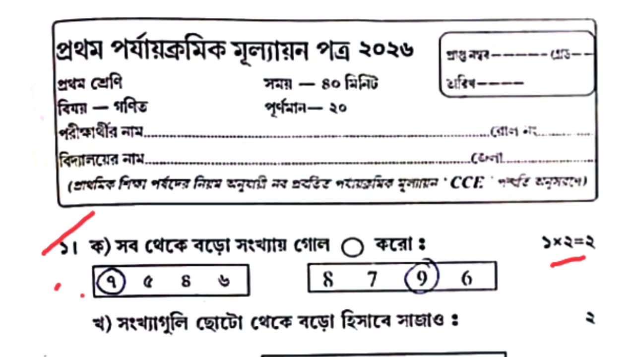 Class 1 Math 1st Unit Test 2026 | class 1 math 1st unit test question paper 2026 | class 1 math 2026