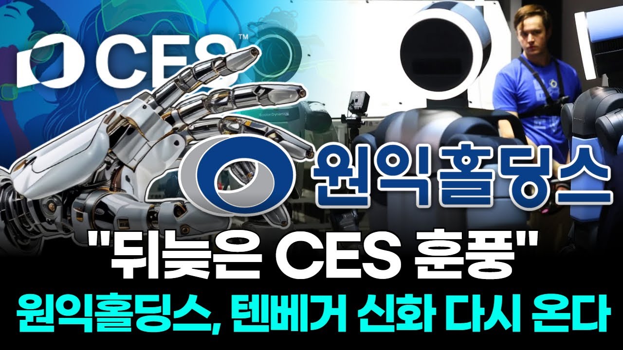 25년 로봇 대장주 '원익홀딩스' 눌림목 반등 초입, 지금 공략!