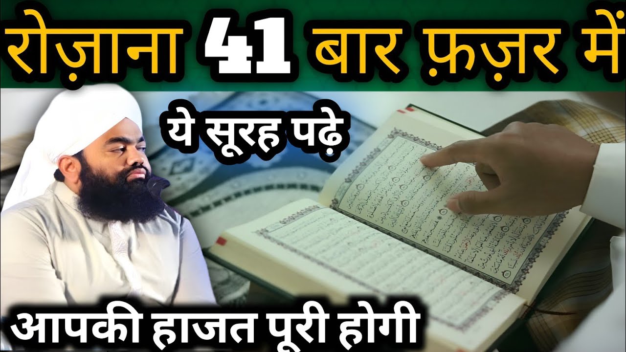 रोज़ाना 41 बार फ़ज़र में ये सूरह पढ़े आपकी हाजत पूरी होगी |Moulana Sayyad Aminul Qadri Sahab