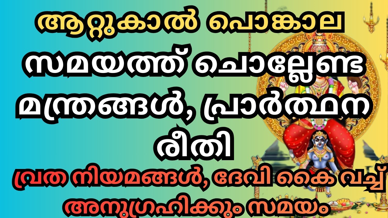 ആറ്റുകാൽ പൊങ്കാല സമയത്ത് ചൊല്ലേണ്ട മന്ത്രങ്ങൾ, |prayer methods to be chanted during attukal pongala