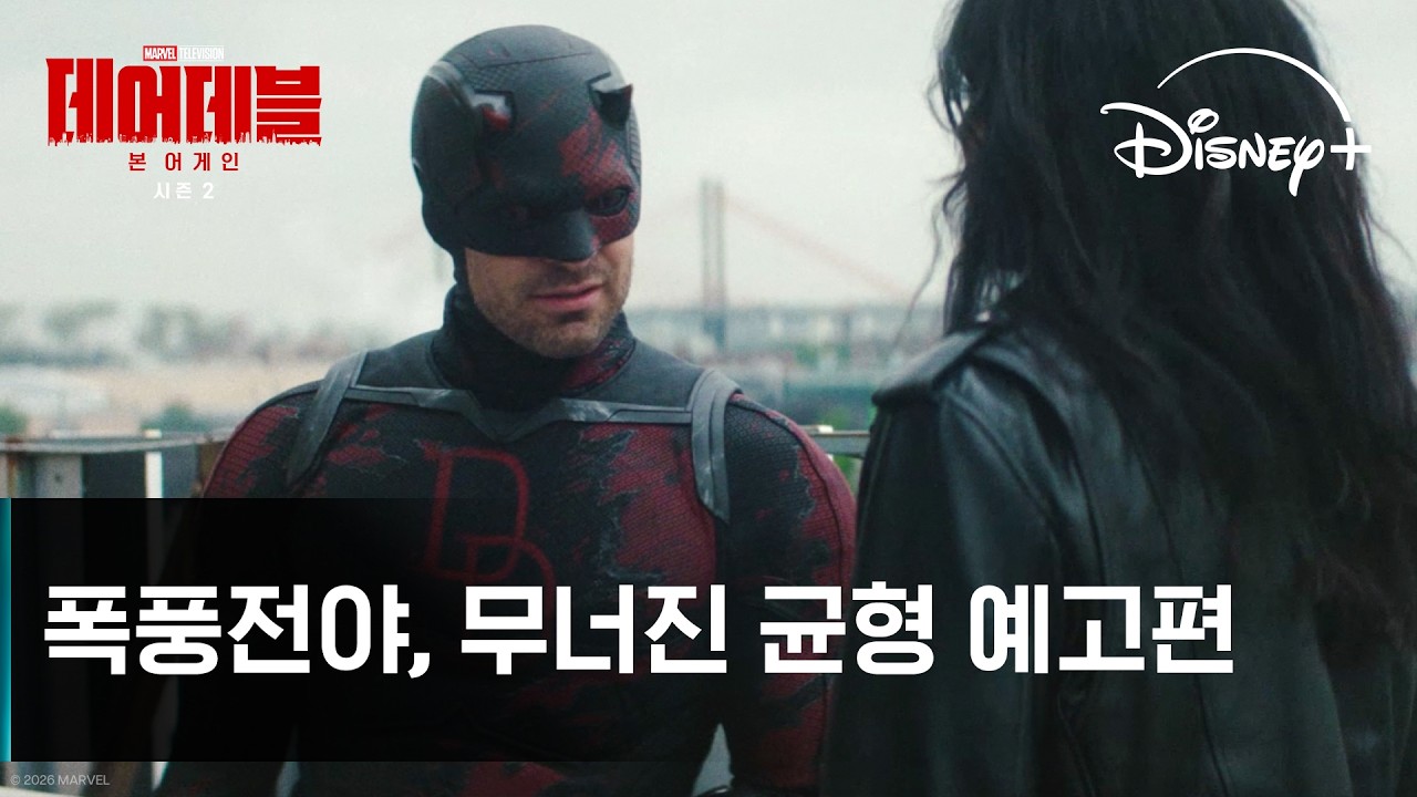 [데어데블: 본 어게인] 시즌2 | 폭풍전야, 무너진 균형 예고편 | 디즈니+