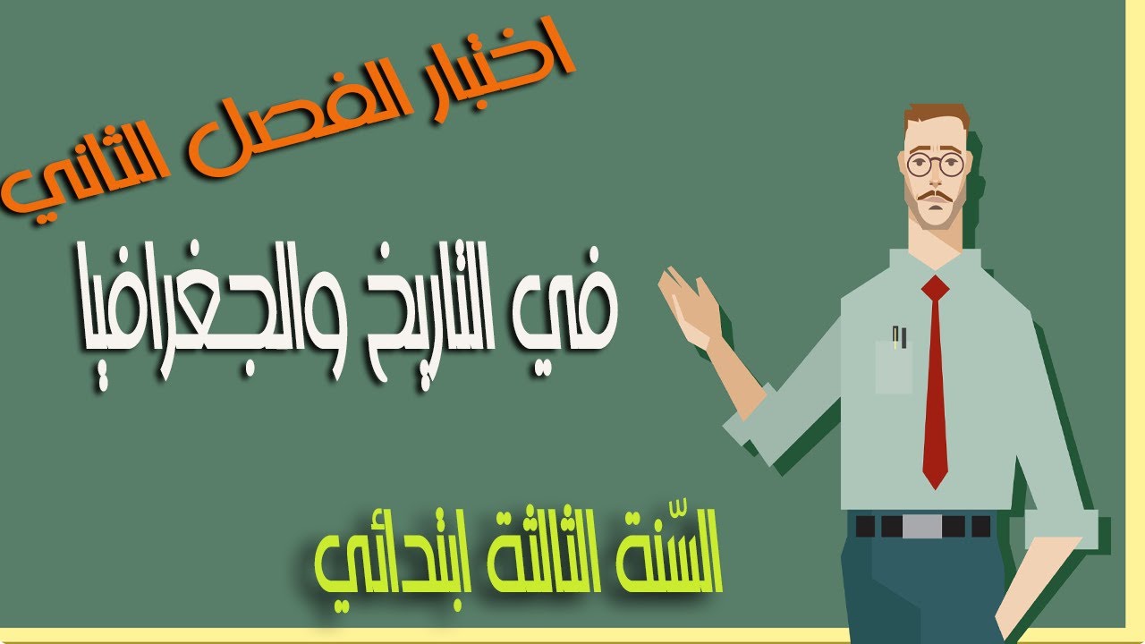 اختبار الفصل الثاني في التاريخ والجغرافيا السنة الثالثة ابتدائي