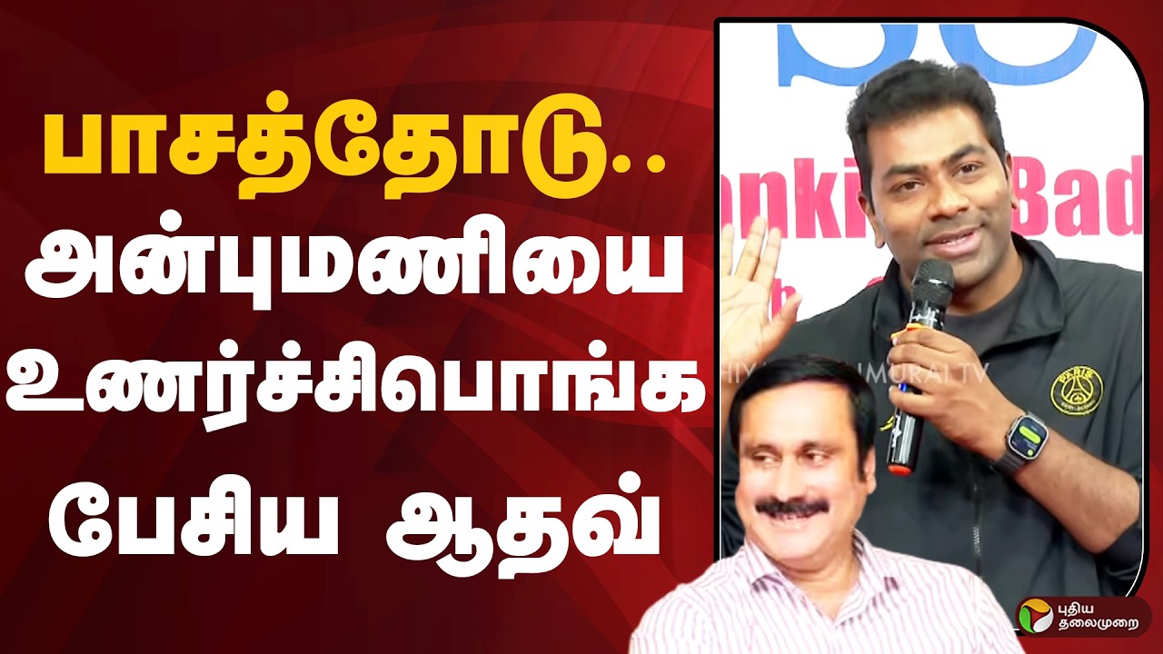 பாசத்தோடு... அன்புமணியை உணர்ச்சிபொங்க பேசிய ஆதவ் | Aadhav Arjuna | Anbumani | PTD