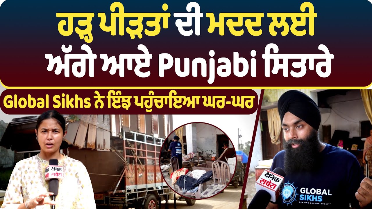 ਹੜ੍ਹ ਪੀੜਤਾਂ  ਦੀ ਮਦਦ ਲਈ Punjabi ਸਿਤਾਰਿਆਂ ਨੇ ਭੇਜੇ ਜ਼ਰੂਰਤ ਦੇ ਸਮਾਨ, Global Sikhs ਨੇ ਇੰਝ ਪਹੁੰਚਾਇਆ ਘਰ-ਘਰ