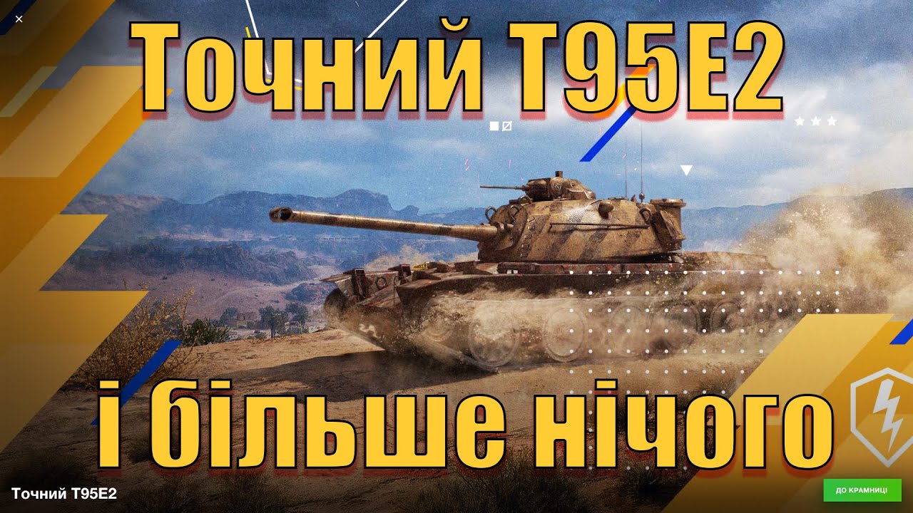 WoT Blitz. T95E2 він точний, і що? І все! / Огляд танка