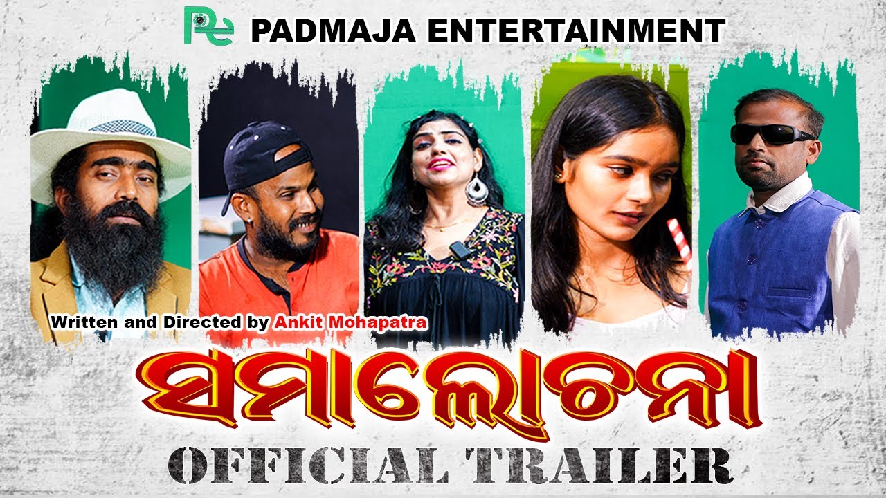 SAMALOCHANA |Trailer 4K|Odia Short Movie| ସମାଲୋଚନା