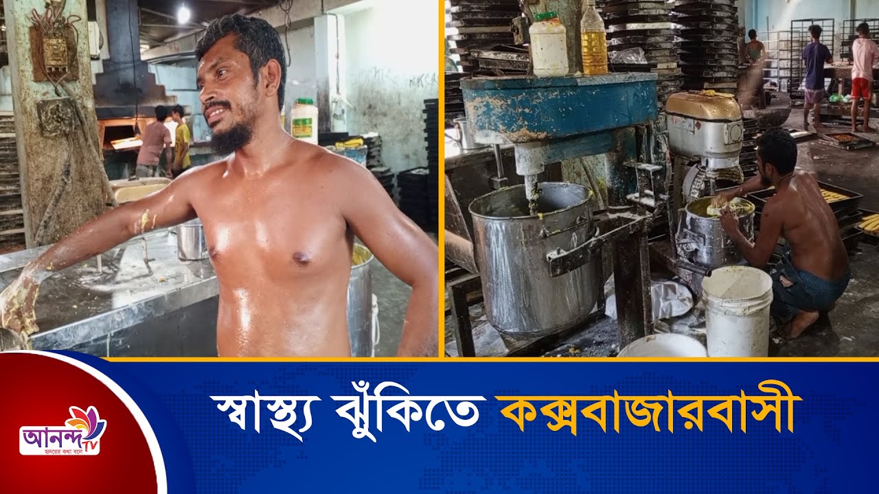 যত্রতত্র গড়ে উঠছে বেকারি কারখানা স্বাস্থ্য ঝুঁকিতে কক্সবাজারবাসী | Bakery Factory | Ananda Tv