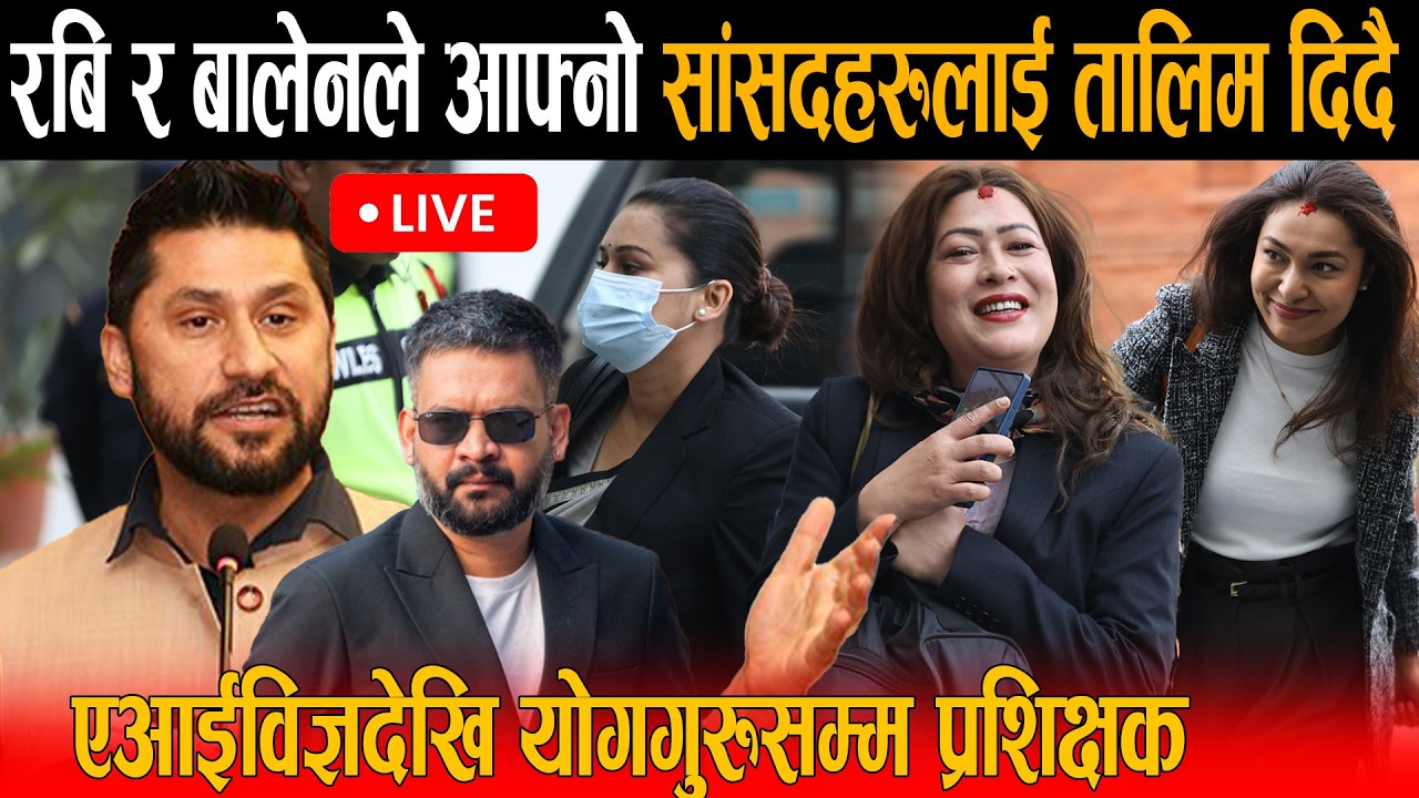🔴LIVE: रबि र बालेनले रास्वपाको नवनिर्वाचित सांसदहरुलाई तालिम कडा दिदै, एआईविज्ञदेखि योगगुरु सम्म !