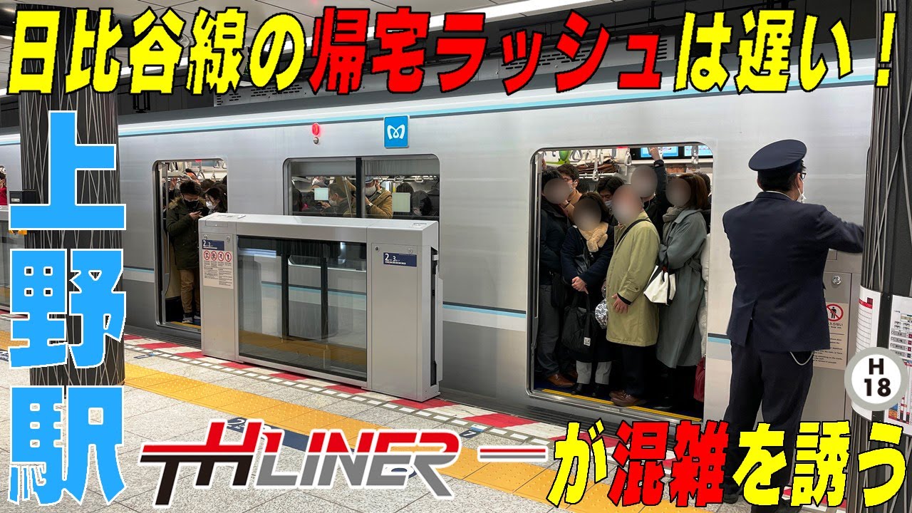 日比谷線の帰宅ラッシュは遅い！THライナー挟んだ後の列車は最悪！上野駅　東京都台東区