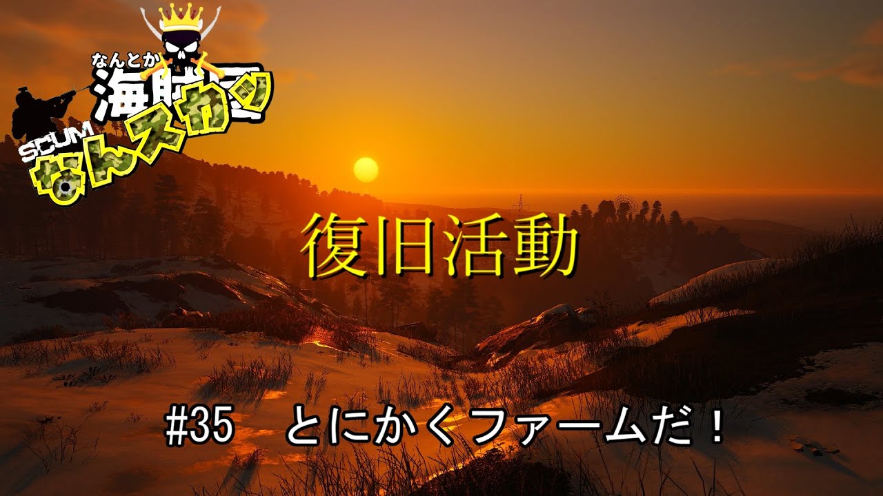 【SCUM】 ＃35　とにかくファームだ！　復旧活動　＃なんスカッ