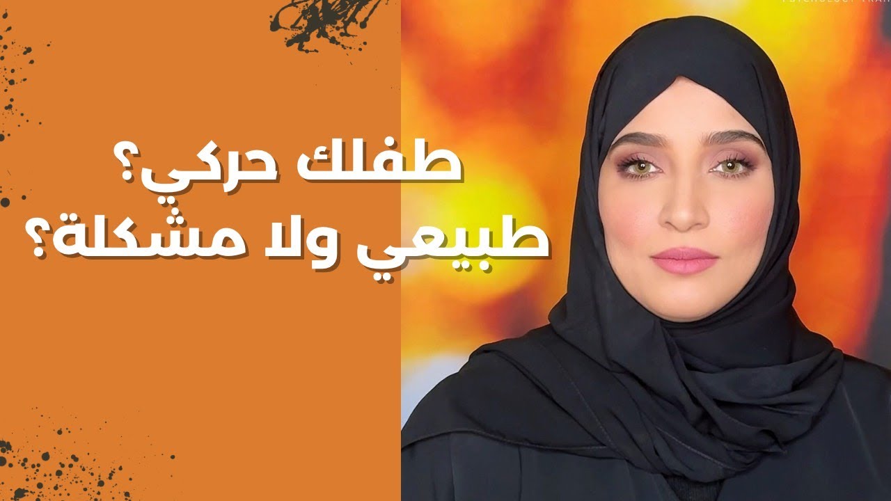 الطفل البصريالحركي  الفرق اللي يريح قلب كل أم