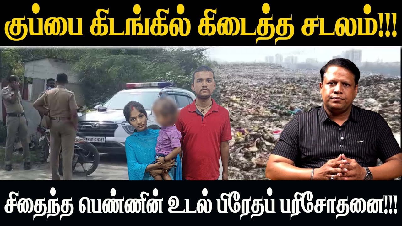 Bihar Family Murder | குப்பை கிடங்கில் கிடைத்த சடலம் | சிதைந்த பெண்ணின் உடல் பிரேதப் பரிசோதனை
