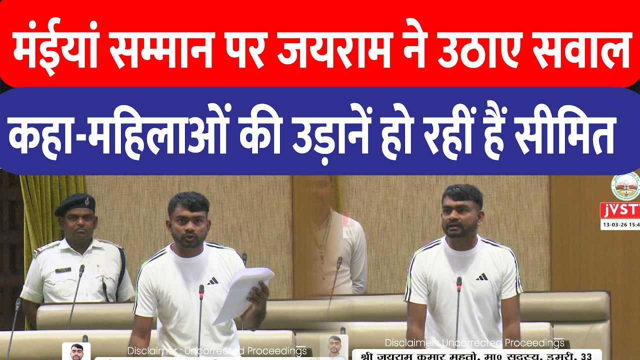 Jairam Mahato ने Maiya सम्मान योजना पर कहीं बड़ी बात,पेंशन बढ़ाने की सरकार से की माँग!