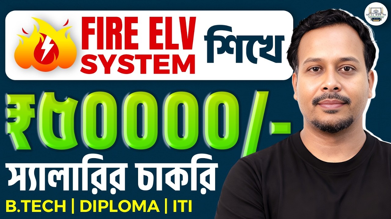 ₹50000+ বেতনের চাকরি | Fire Alarm Design & Installation | Full Course Details