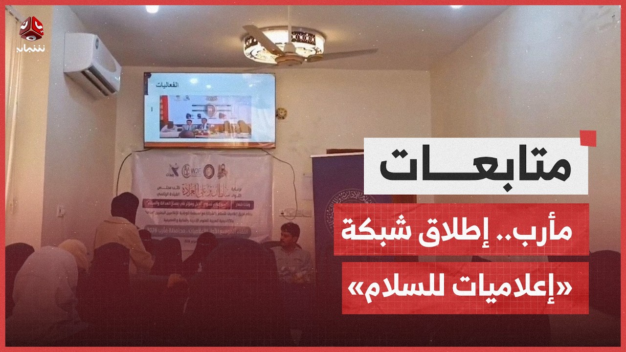 إطلاق شبكة «إعلاميات للسلام» في مأرب لتعزيز دور المرأة الإعلامي
